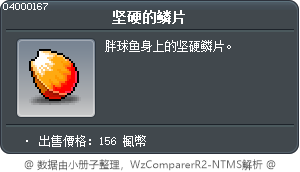 堅硬的鱗片 Tooltip