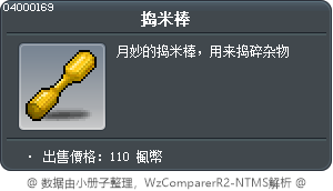 搗米棒 Tooltip