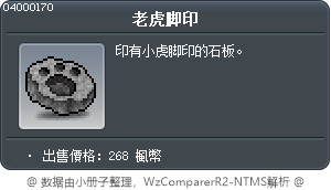 老虎脚印 Tooltip