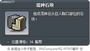 混种石块 Tooltip