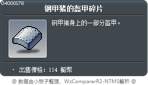 钢甲猪的盔甲碎片 Tooltip
