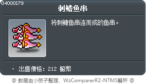 刺鳍鱼串 Tooltip