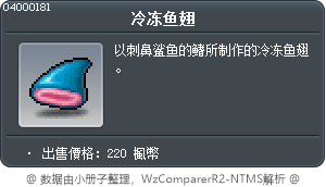 冷冻鱼翅 Tooltip