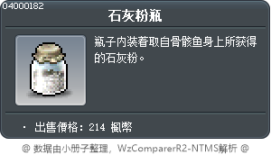石灰粉瓶 Tooltip