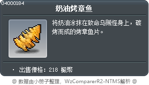 奶油烤章鱼 Tooltip