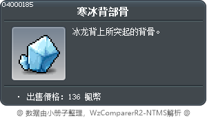 寒冰背部骨 Tooltip