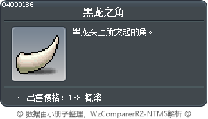 黑龍之角 Tooltip