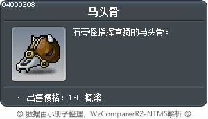 马头骨 Tooltip