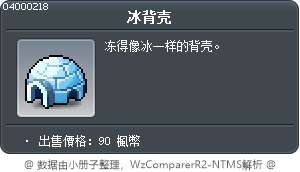 冰背殼 Tooltip