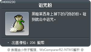 诅咒粉 Tooltip