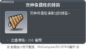 變種侏儒怪的排笛 Tooltip