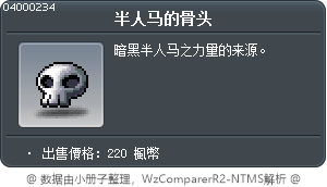 半人马的骨头 Tooltip