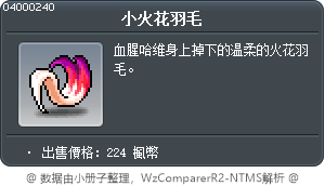 小火花羽毛 Tooltip