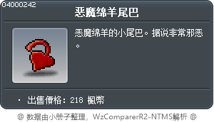 恶魔绵羊尾巴 Tooltip