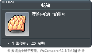 蛇鳞 Tooltip