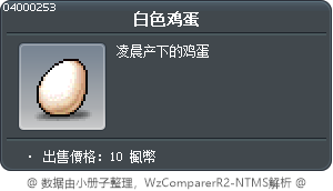 白色鸡蛋 Tooltip