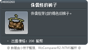 侏儒怪的裤子 Tooltip