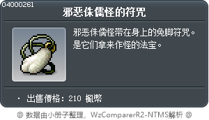 邪惡侏儒怪的符咒 Tooltip