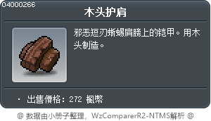 木头护肩 Tooltip