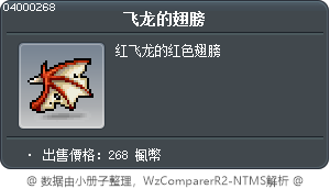 飞龙的翅膀 Tooltip