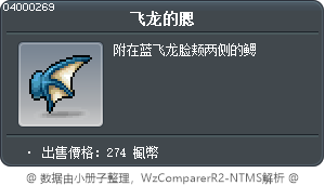 飞龙的腮 Tooltip