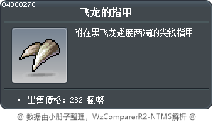 飞龙的指甲 Tooltip