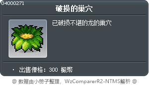 破损的巢穴 Tooltip