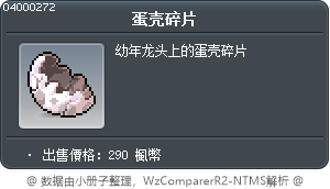 蛋壳碎片 Tooltip