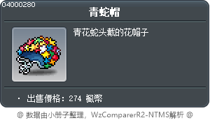 青蛇帽 Tooltip