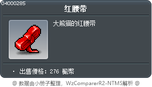 红腰带 Tooltip