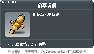 稻草玩偶 Tooltip