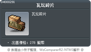 甕的碎片 Tooltip