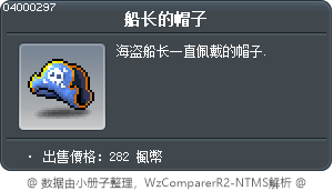 船长的帽子 Tooltip