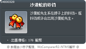 沙漠蛇的铃铛 Tooltip