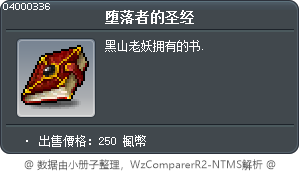 堕落者的圣经 Tooltip