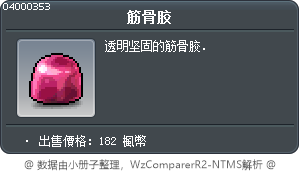 筋骨胶 Tooltip