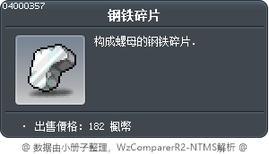 钢铁碎片 Tooltip