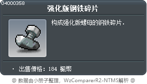 强化版钢铁碎片 Tooltip