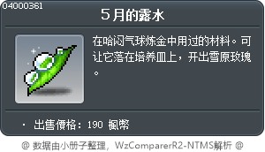 ５月的露水 Tooltip