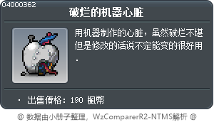 破烂的机器心脏 Tooltip