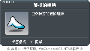 破损的翅膀 Tooltip