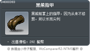 黑熊指甲 Tooltip