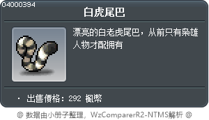 白虎尾巴 Tooltip