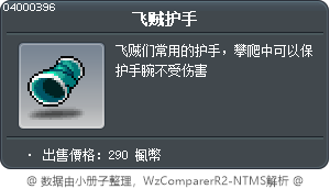 飞贼护手 Tooltip