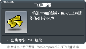 飞贼腿带 Tooltip