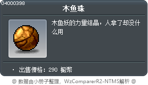木鱼珠 Tooltip