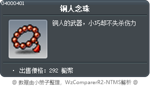 铜人念珠 Tooltip