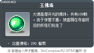 玉佛珠 Tooltip