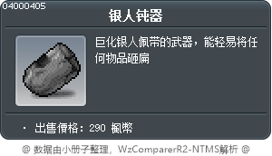 银人钝器 Tooltip