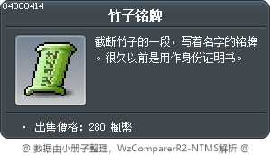 竹子铭牌 Tooltip